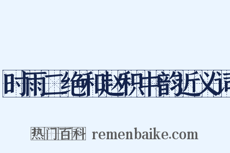 时雨二绝和赵积中韵近义词是什么意思的图片